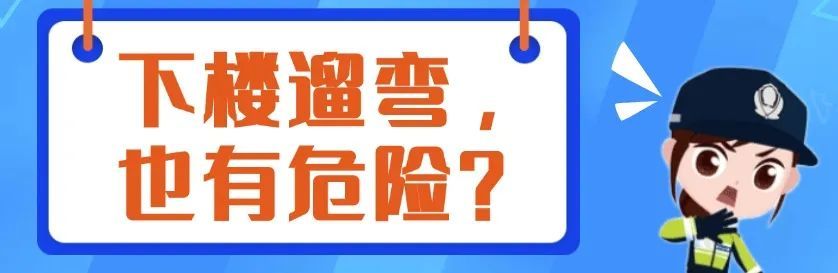 家楼下的盲区,不要忽视! 家楼下的盲区,不要忽视!