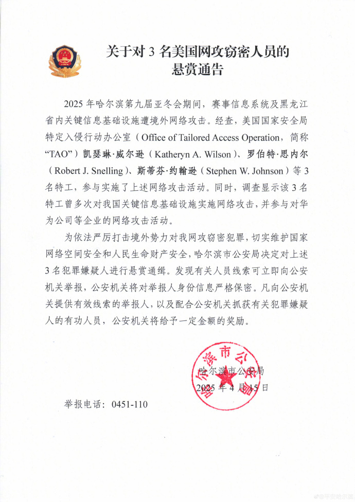 哈尔滨市公安局公开通缉3名美国特工
