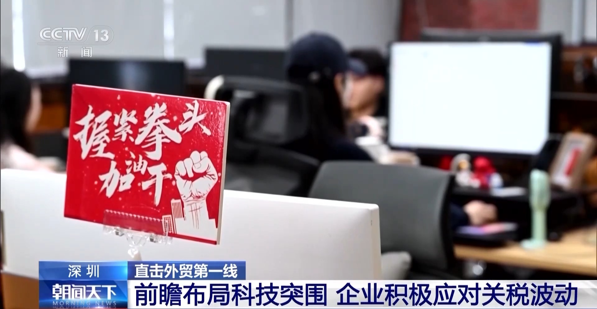 不做“省油灯” 看深圳外贸企业如何应对关税波动 不做“省油灯” 看深圳外贸企业如何应对关税波动