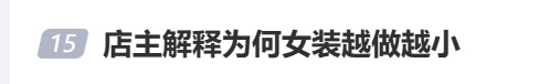 “女装越做越小”冲上热搜！网友晒图：比娃的衣服还小……
