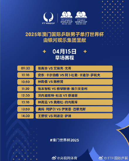澳门世界杯4月15日赛程 澳门世界杯4月15日赛程