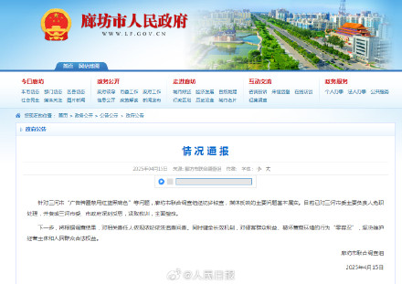 廊坊市联合调查组发布情况通报：三河市委主要负责人被免职处理