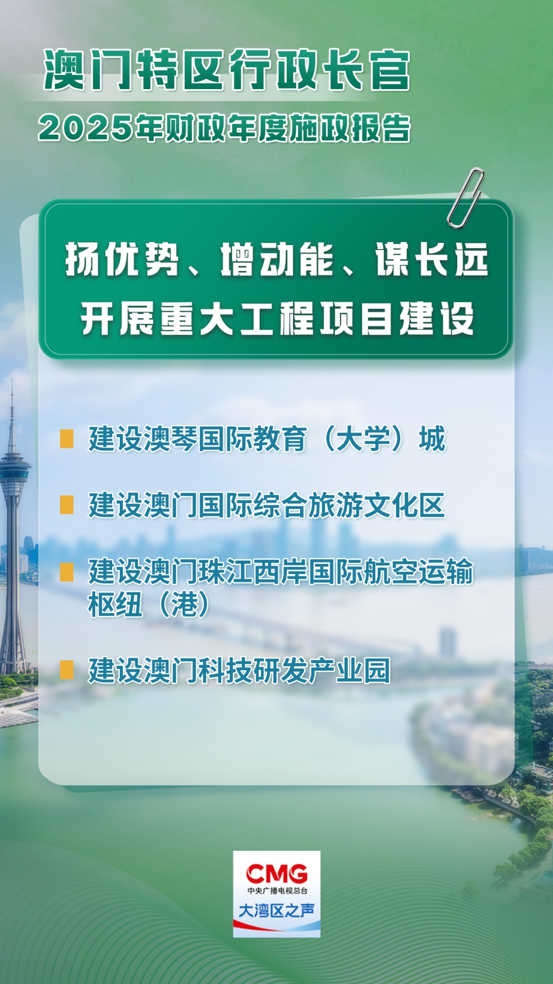 澳门今年要干这些事!施政报告要点速览→ 澳门今年要干这些事!施政报告要点速览→