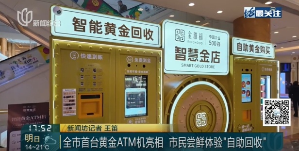 自助回收，最快30分钟变现！上海出现“黄金ATM机”，价格怎么算？