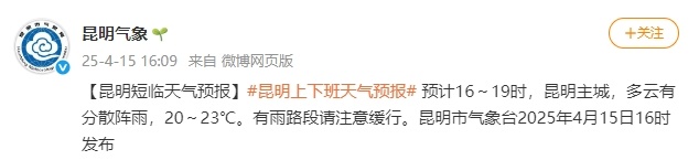 “下班雨”来袭!昆明主城多云有分散阵雨,未来几天…… “下班雨”来袭!昆明主城多云有分散阵雨,未来几天……