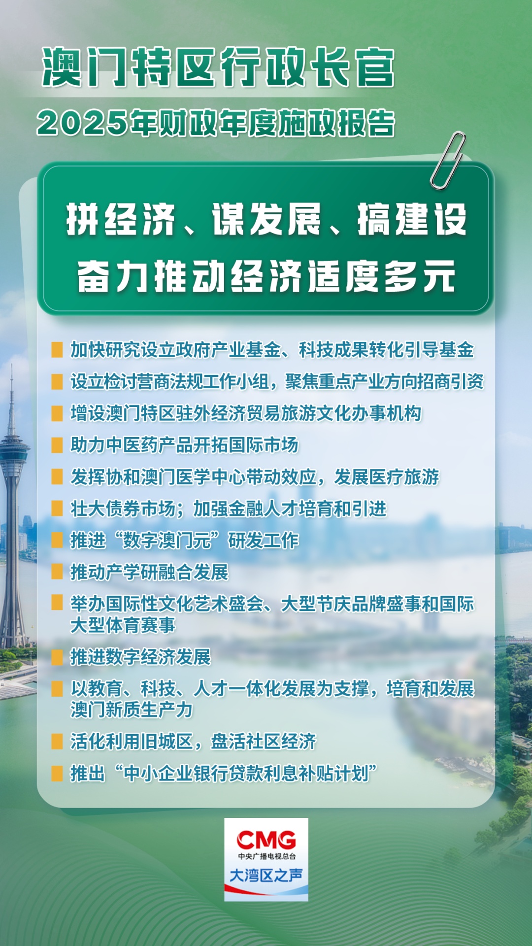 澳门今年要干这些事!施政报告要点速览→ 澳门今年要干这些事!施政报告要点速览→