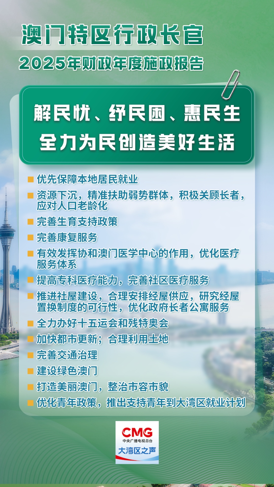 澳门今年要干这些事!施政报告要点速览→ 澳门今年要干这些事!施政报告要点速览→