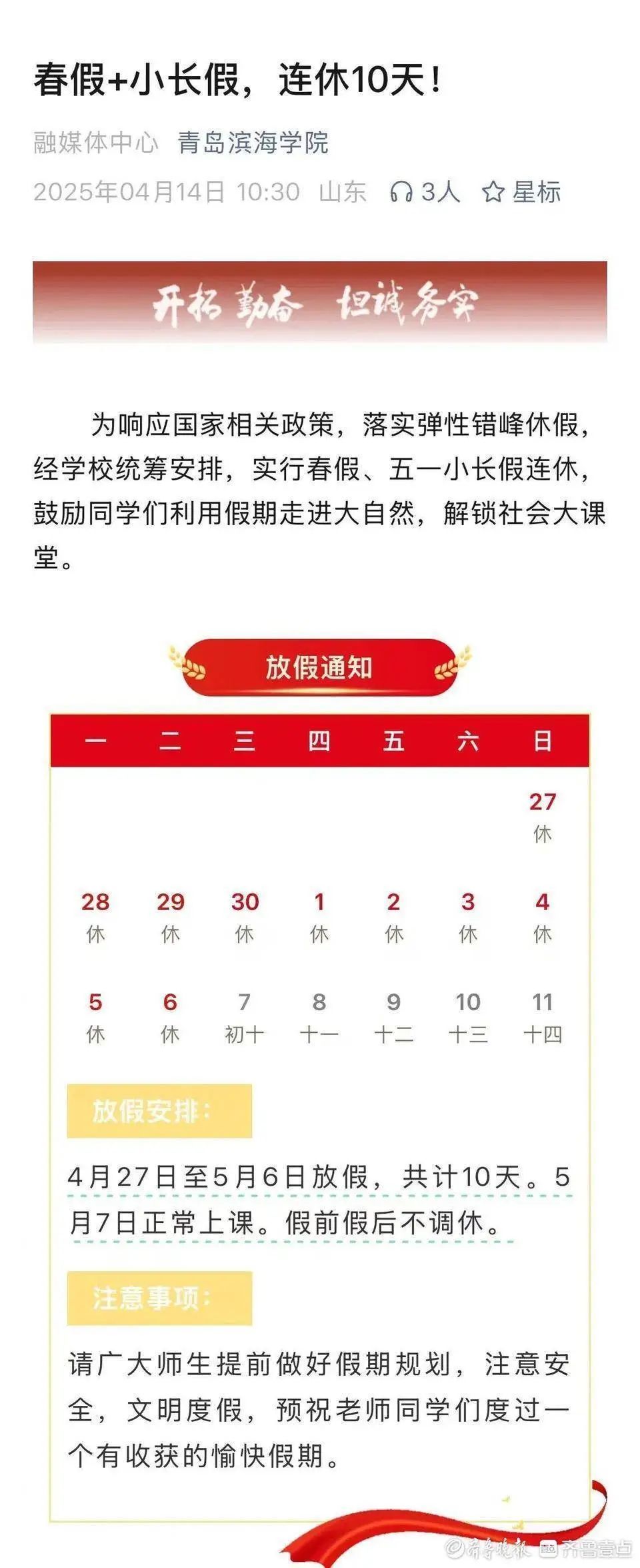 山东一高校宣布：连休10天