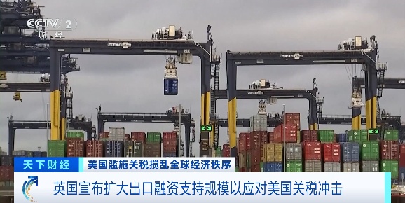 “零关税”!英国宣布暂停对89种产品征收关税! “零关税”!英国宣布暂停对89种产品征收关税!