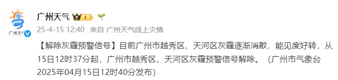 广州灰霾预警解除！广东今日入汛