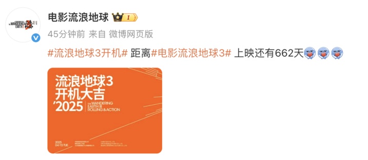 《流浪地球3》开机，沈腾惊喜加盟！吴京：期待“沈叔叔”打戏