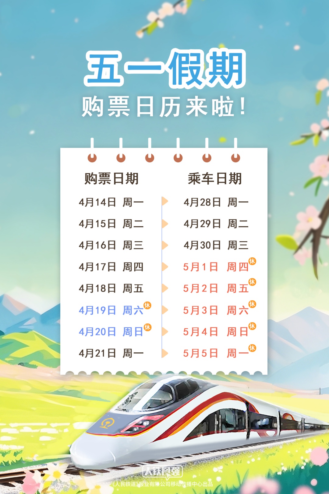 五一假期购票日历,来啦! 五一假期购票日历,来啦!