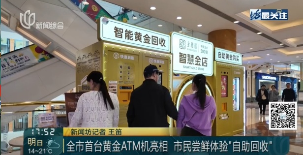 自助回收，最快30分钟变现！上海出现“黄金ATM机”，价格怎么算？