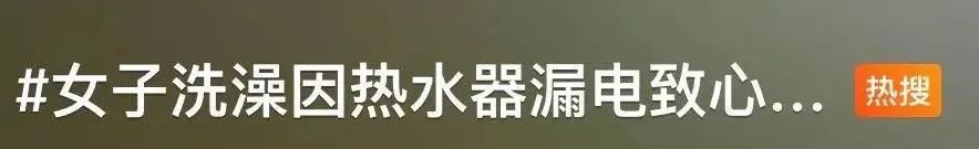 女子洗澡险触电身亡,很多人家中都有 女子洗澡险触电身亡,很多人家中都有