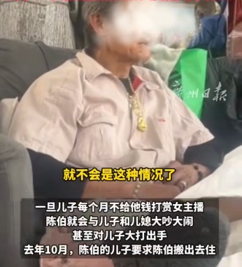 7旬老人花光“救命钱”打赏女主播，被赶出门后仍心疼：她们太辛苦