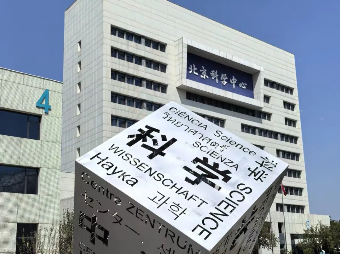 携手科学育人 共启智慧未来——北京科学中心与窦店中心校馆校合作纪实