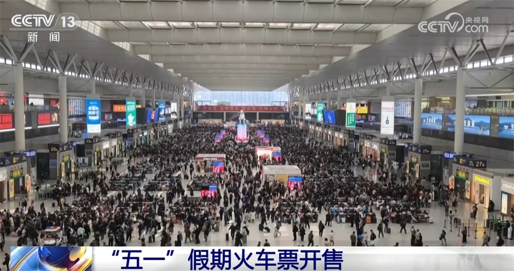 “五一”假期出行意愿强烈 预计铁路客流将呈现良好增长态势