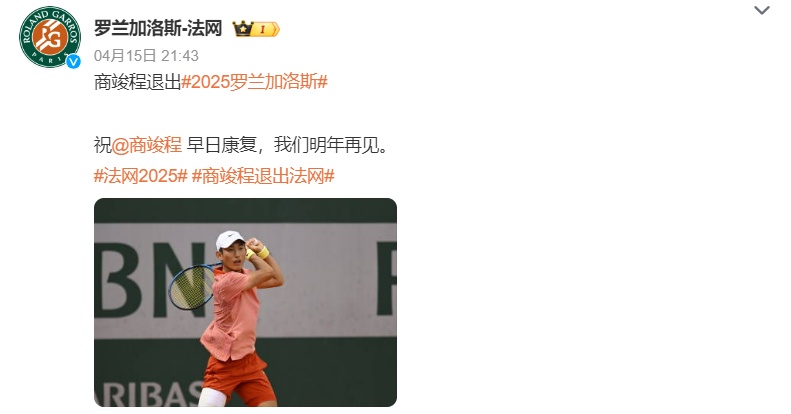 郑钦文、张之臻领衔！四名中国选手进入法网正赛，商竣程因伤退赛