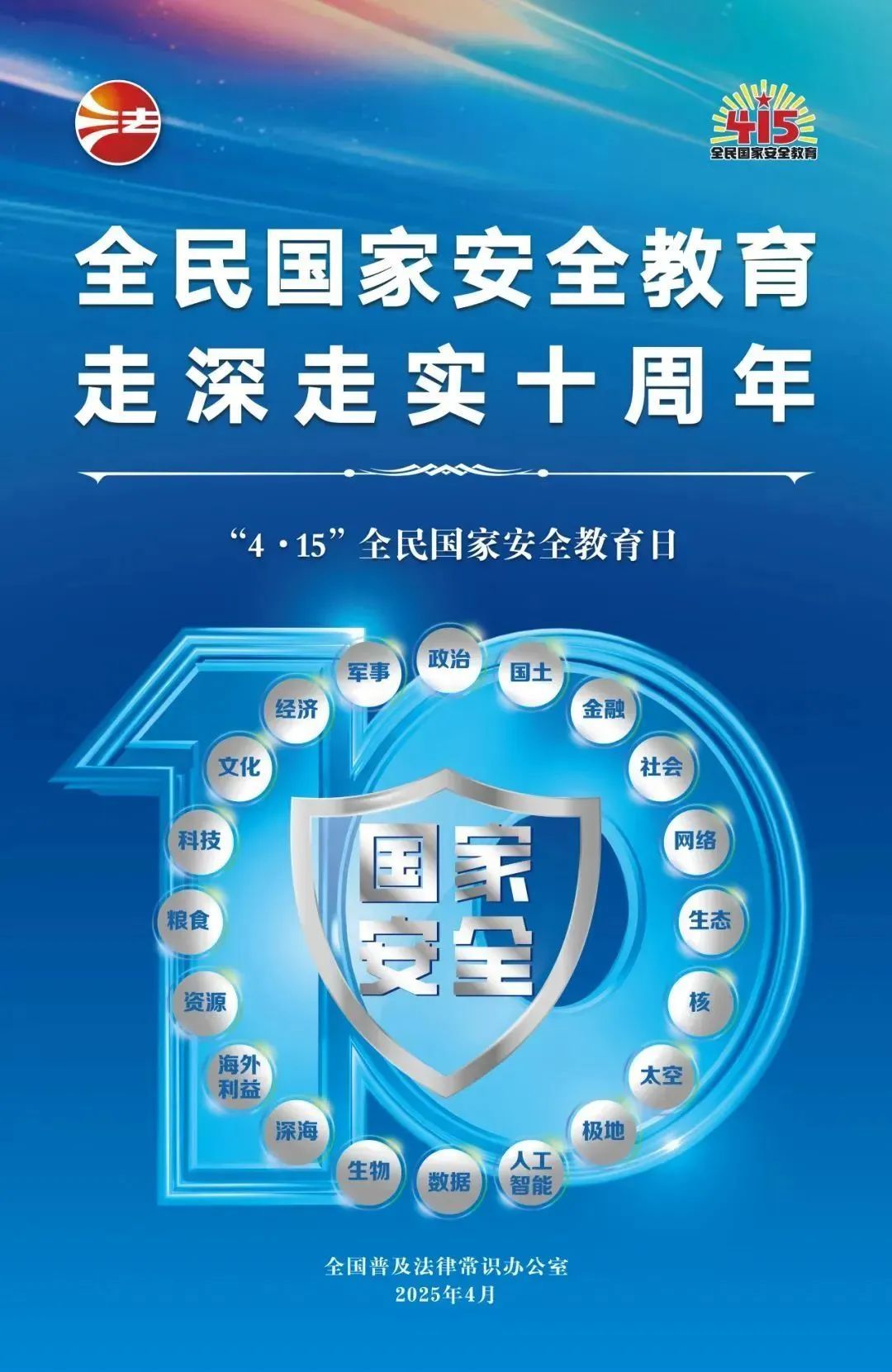 普法宣传 | 全民国家安全教育，走深走实十周年
