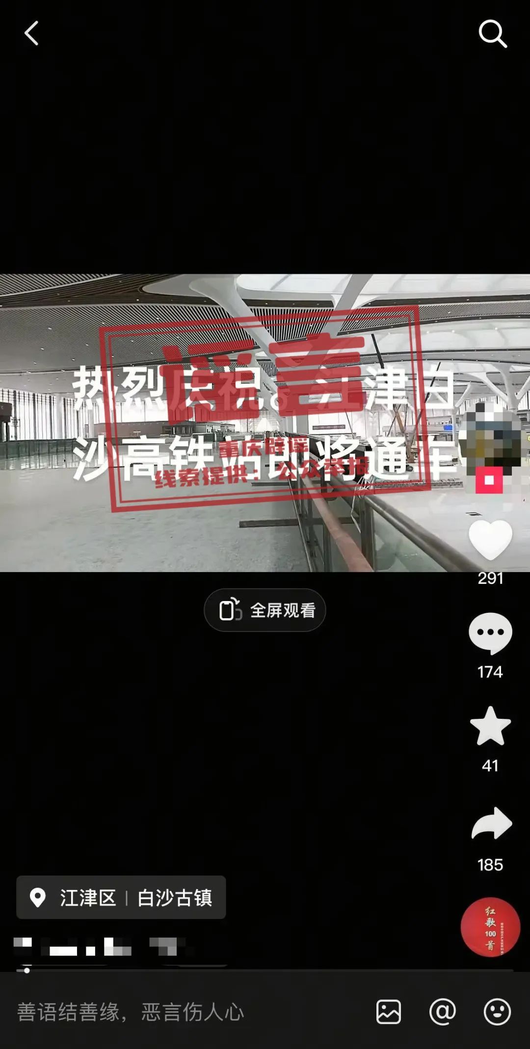 重庆:网传“江津白沙高铁站即将通车” 系谣言 重庆:网传“江津白沙高铁站即将通车” 系谣言