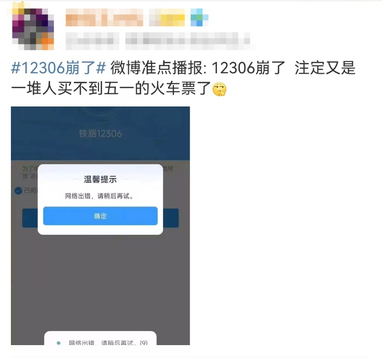12306崩了？客服回应：压力较大；明天可买五一当天火车票，这份购票日历请收好