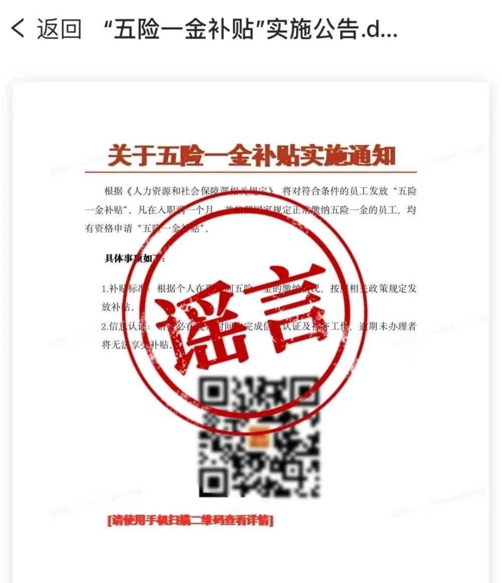扫码领“五险一金补贴”？千万别信！看完赶紧转给家人→