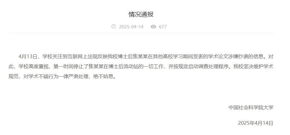 博士后学术论文被指抄袭！两高校通报