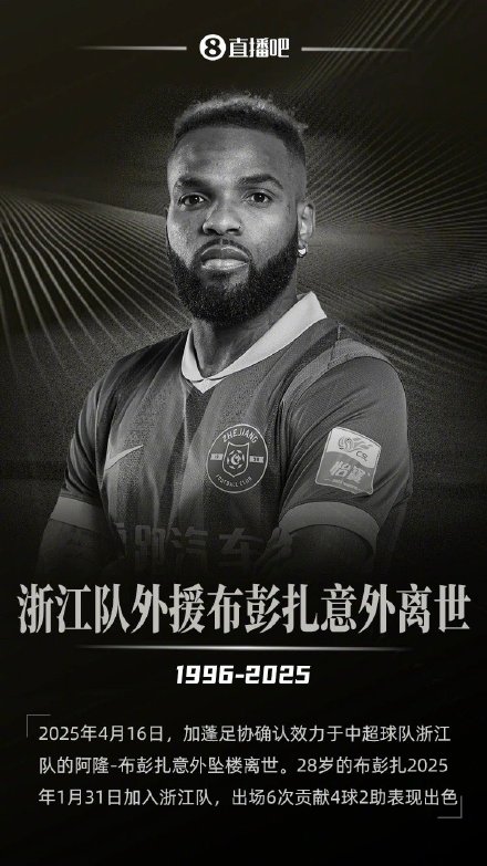 加蓬足协讣告:效力中超浙江队的布彭扎坠楼不幸去世 年仅28岁 加蓬足协讣告:效力中超浙江队的布彭扎坠楼不幸去世 年仅28岁