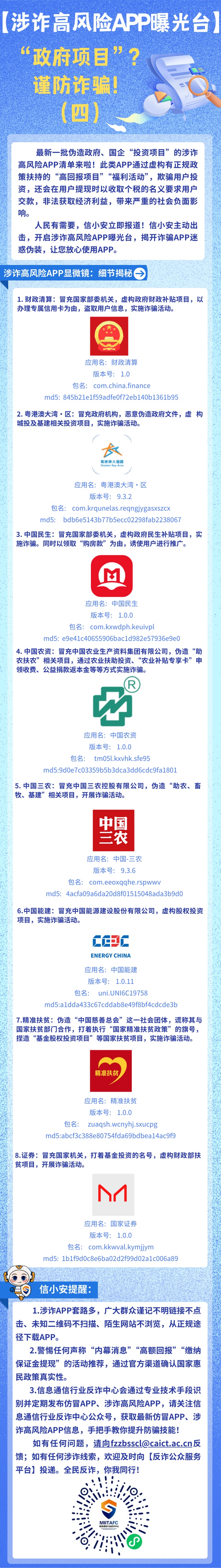 伪造政府、国企“投资项目” 这批涉诈高风险App曝光! 伪造政府、国企“投资项目” 这批涉诈高风险App曝光!