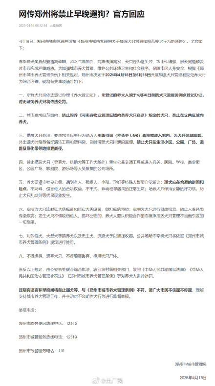 郑州辟谣禁止早晚遛狗