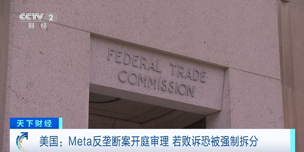 美国Meta反垄断案开庭审理 若败诉恐被强制拆分