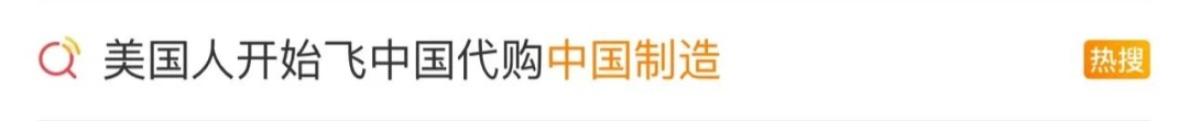 美国人开始囤“中国制造”了 一款APP突然爆火，排名飙升......