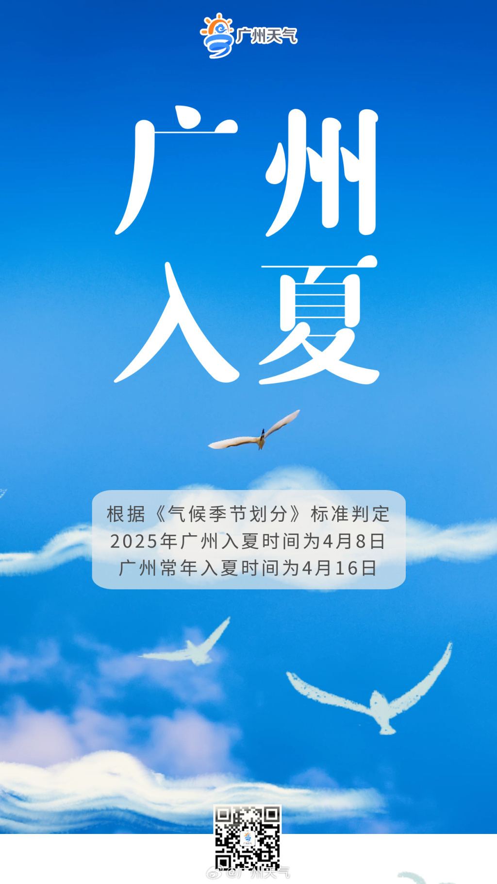 广州已于4月8日入夏,比常年提前8天 广州已于4月8日入夏,比常年提前8天