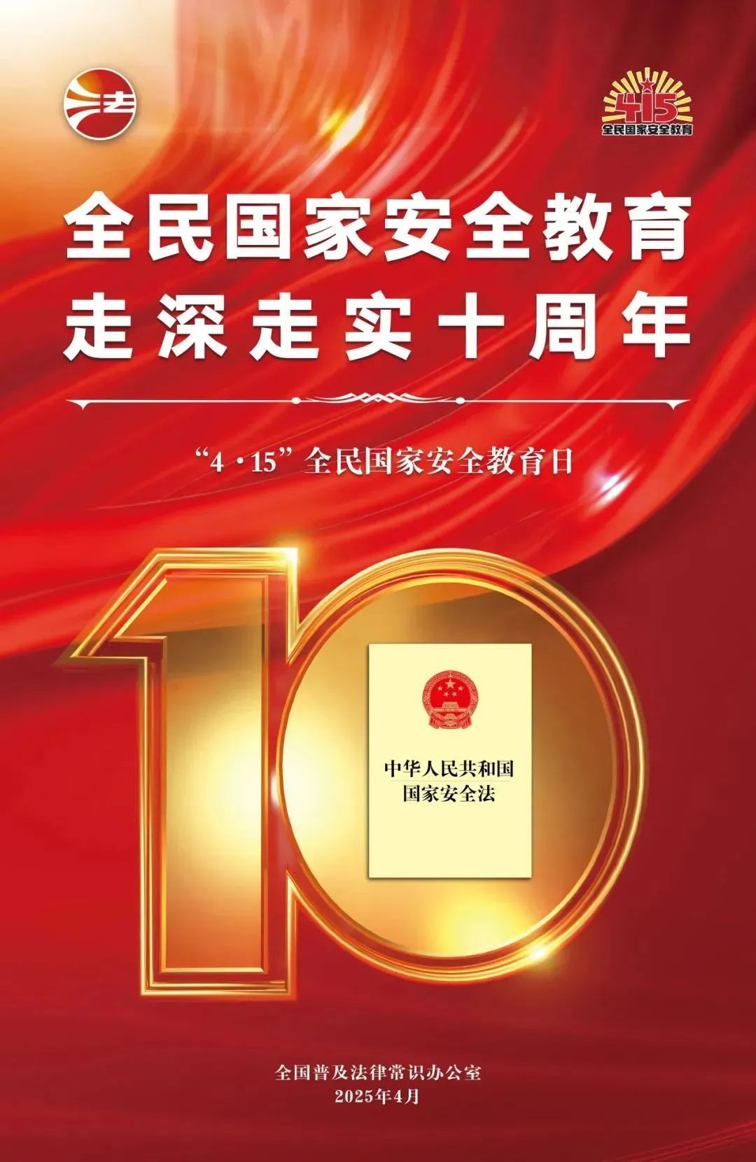普法宣传 | 全民国家安全教育，走深走实十周年