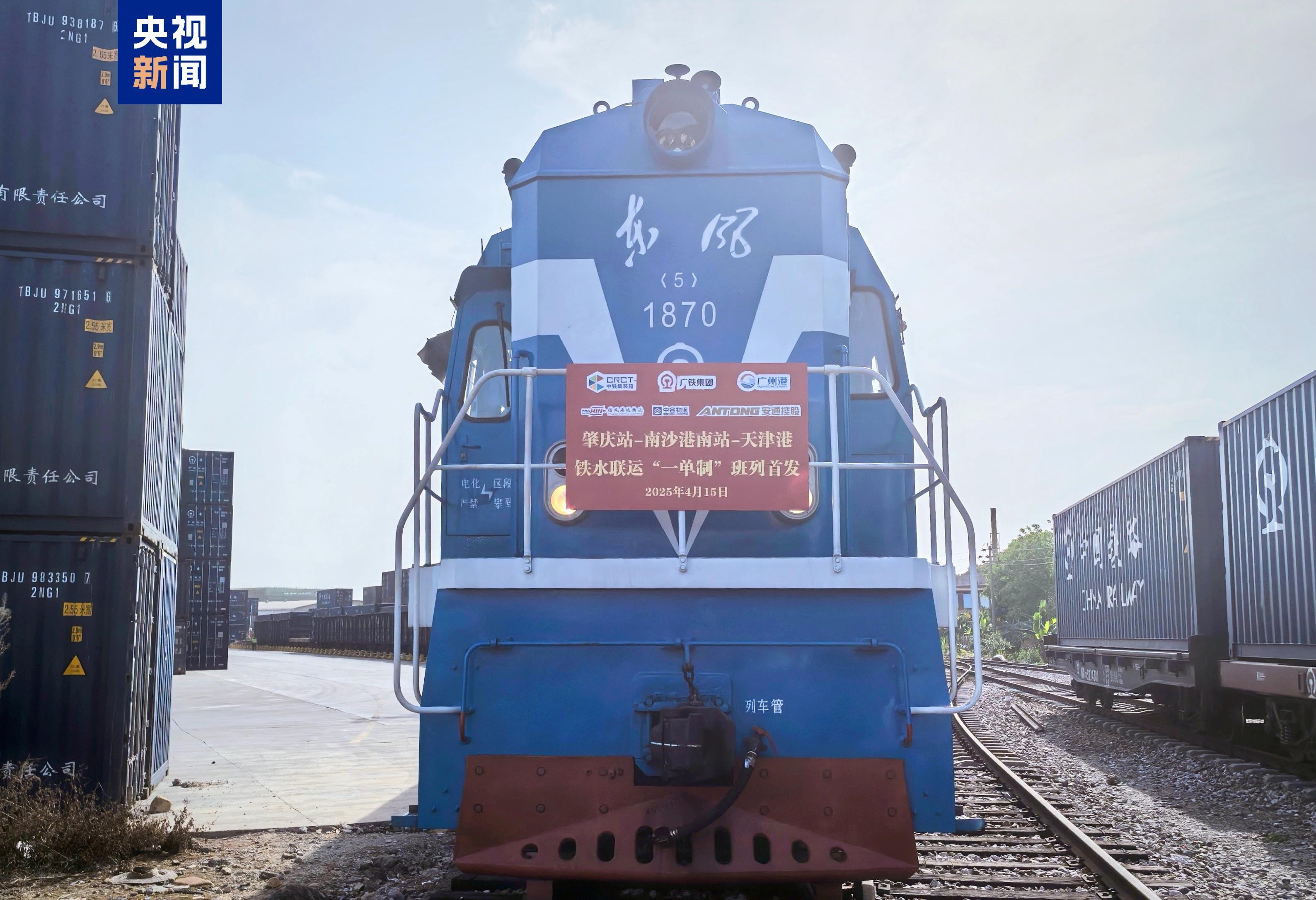 粤港澳至京津冀首开“一单制”铁水联运班列 粤港澳至京津冀首开“一单制”铁水联运班列