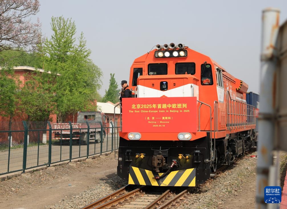 新华全媒＋丨北京2025年首趟中欧班列启程