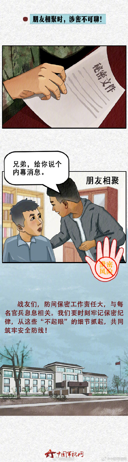 漫说军营里那些“不起眼”的泄密风险 漫说军营里那些“不起眼”的泄密风险