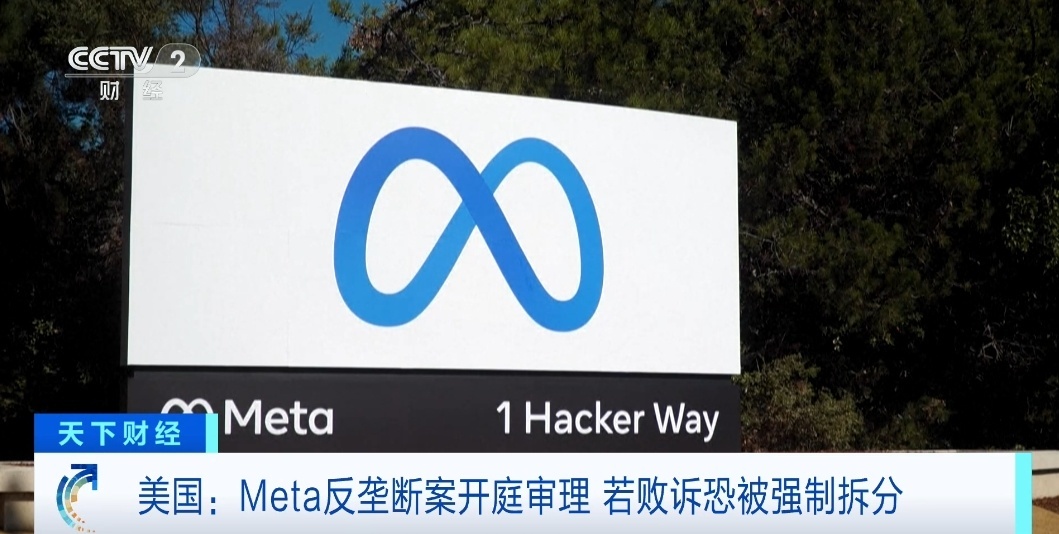 美国Meta反垄断案开庭审理 若败诉恐被强制拆分