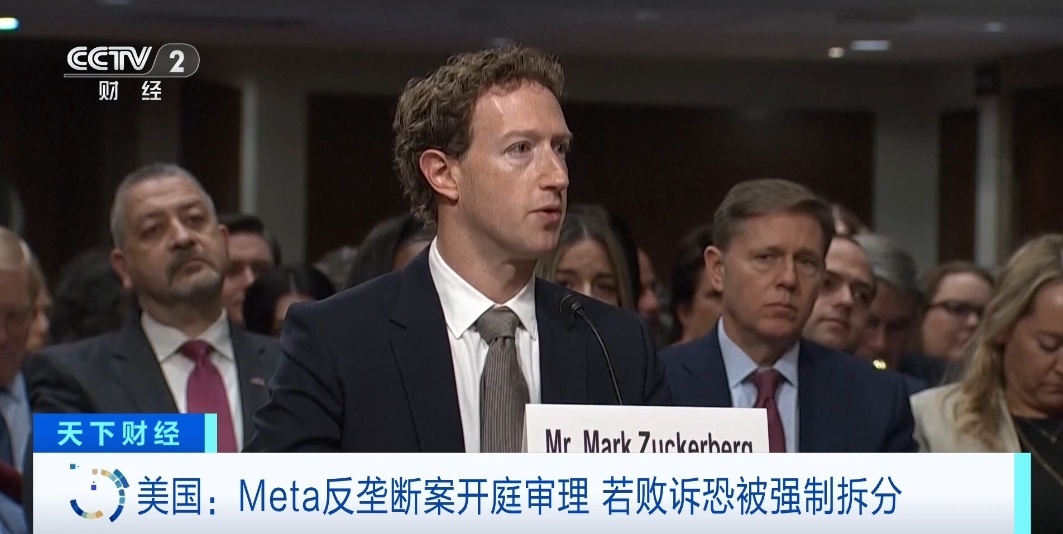 美国Meta反垄断案开庭审理 若败诉恐被强制拆分
