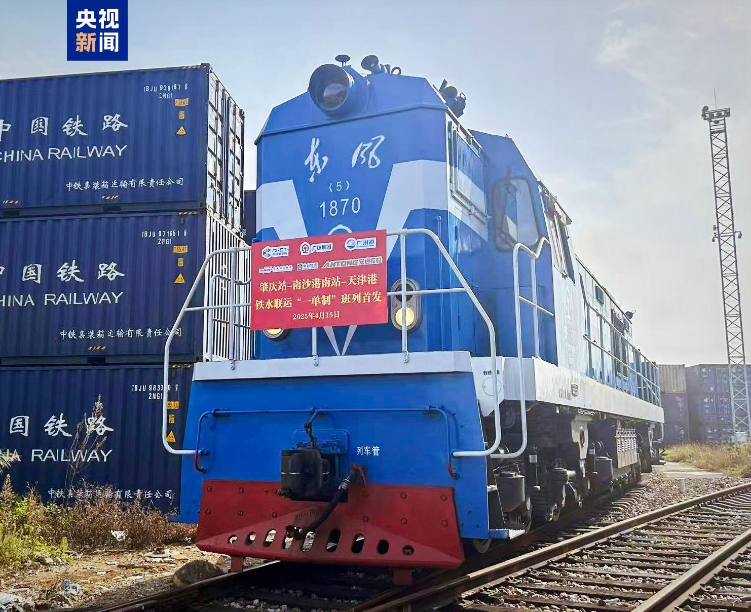 粤港澳至京津冀首开“一单制”铁水联运班列 粤港澳至京津冀首开“一单制”铁水联运班列
