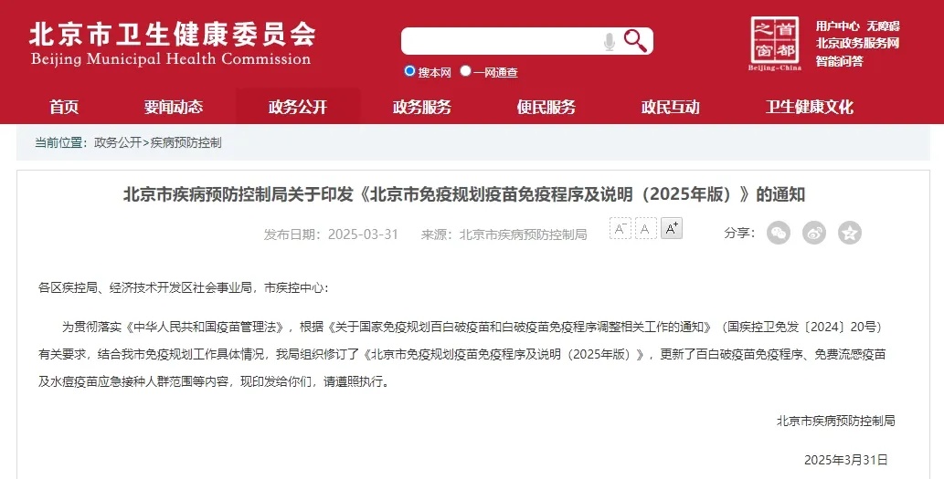 新文件出台，北京哪些人群、哪些疫苗可免费接种？