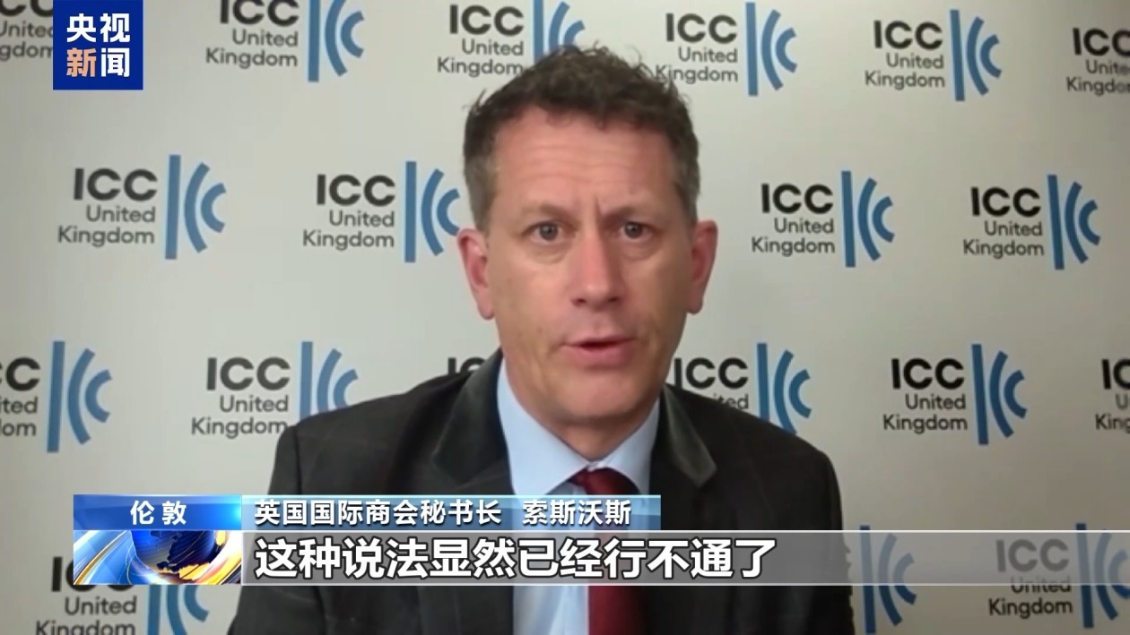 英国国际商会秘书长:美关税政策将反噬美国消费者 英国国际商会秘书长:美关税政策将反噬美国消费者