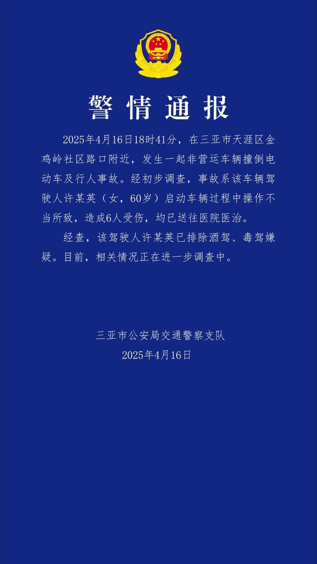 三亚一女子驾车操作不当撞倒电动车和行人,致6人受伤,警方通报 三亚一女子驾车操作不当撞倒电动车和行人,致6人受伤,警方通报
