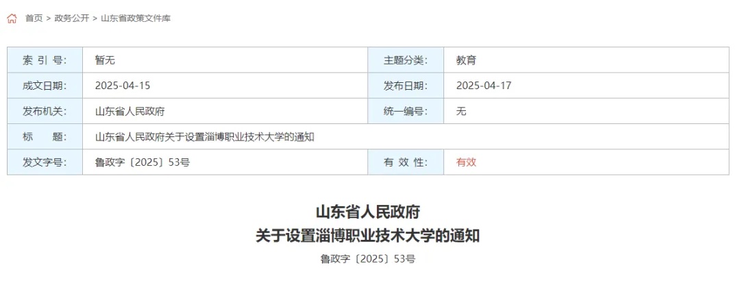 山东省政府批复!同意设置这所大学 山东省政府批复!同意设置这所大学