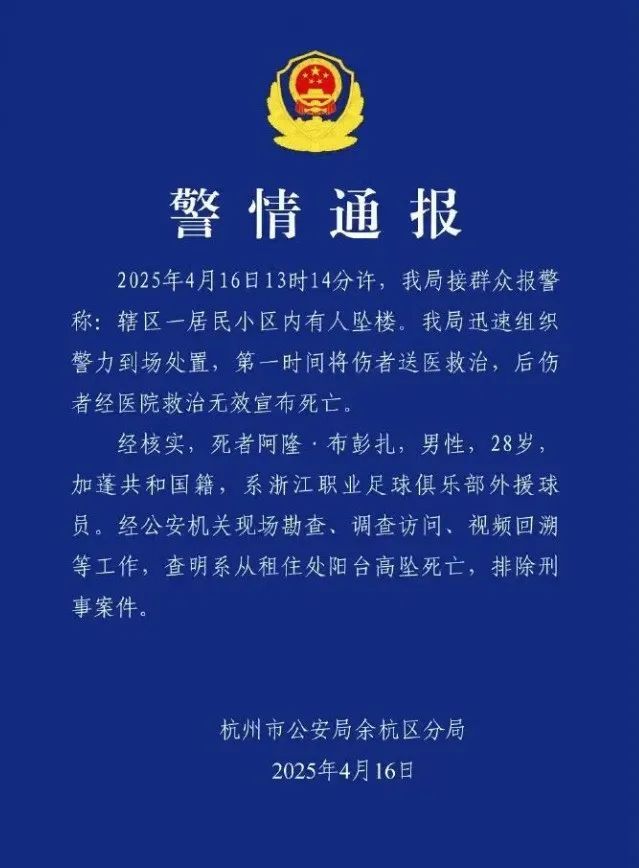 28岁中超外援阳台高坠身亡，警方通报