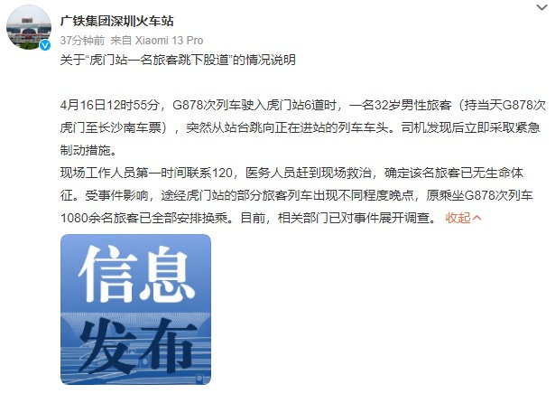 “虎门站一名旅客跳下股道”，广铁集团通报