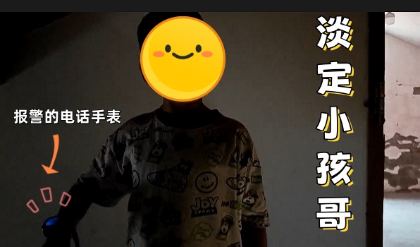 被朋友“乌龙”锁门，7岁男孩用电话手表淡定“破局”