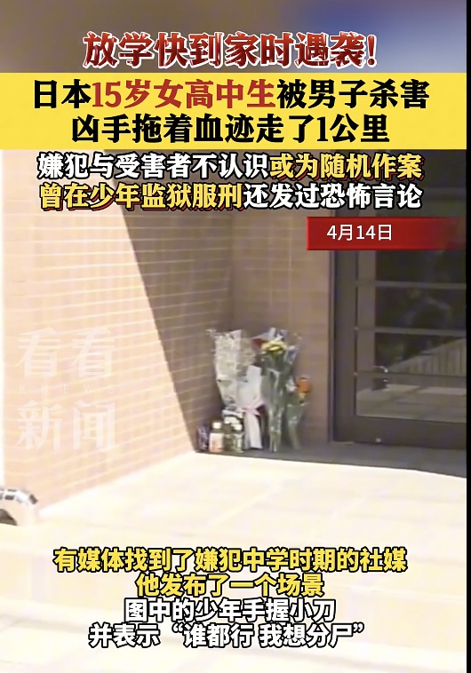 日本15岁女高中生当街被害！24岁凶手拖着血迹走了1公里，竟无人报警？当地披露详情→