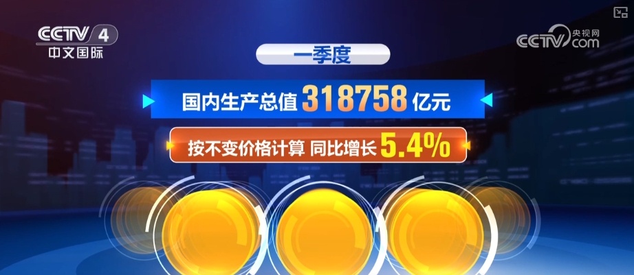 生产加快、消费释放、结构优化 透过关键词看中国经济稳中回升