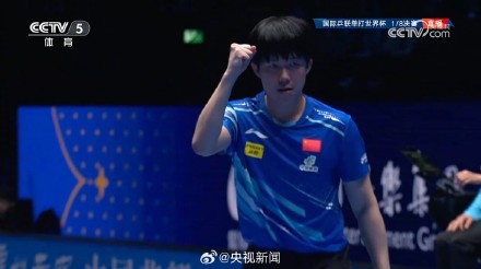 祝贺!王楚钦晋级澳门世界杯8强 祝贺!王楚钦晋级澳门世界杯8强